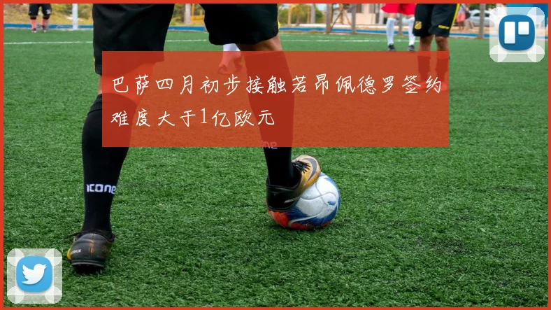 巴萨四月初步接触若昂佩德罗签约难度大于1亿欧元