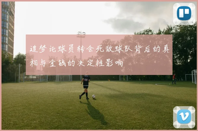追梦论球员转会死敌球队背后的真相与金钱的决定性影响