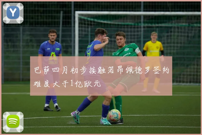 巴萨四月初步接触若昂佩德罗签约难度大于1亿欧元