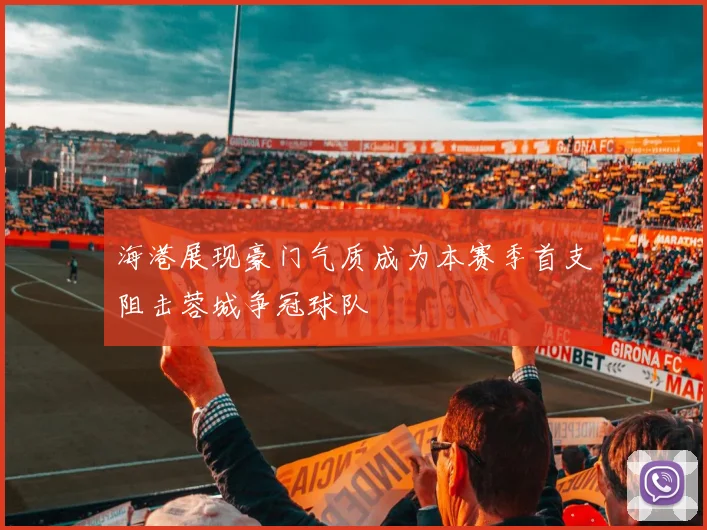海港展现豪门气质成为本赛季首支阻击蓉城争冠球队
