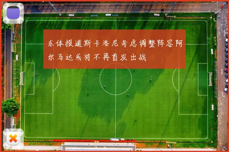 东体报道斯卡洛尼考虑调整阵容阿尔马达或将不再首发出战
