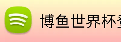 博鱼世界杯登录入口 logo